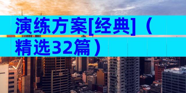 演练方案[经典]（精选32篇）